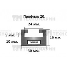 Склиз Yamaha (черный) 20 профиль 20-52.56-2-01-01